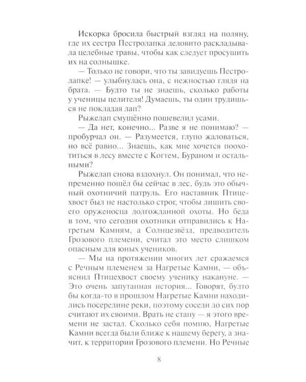 Коты-воители. Нерассказанные истории. Долг Ярохвоста: сборник