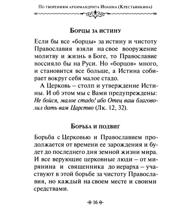 Живите с Богом! По творениям архимандрита Иоанна (Крестьянкина)