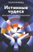 Истинные чудеса. Психология и эзотерика: новый взгляд
