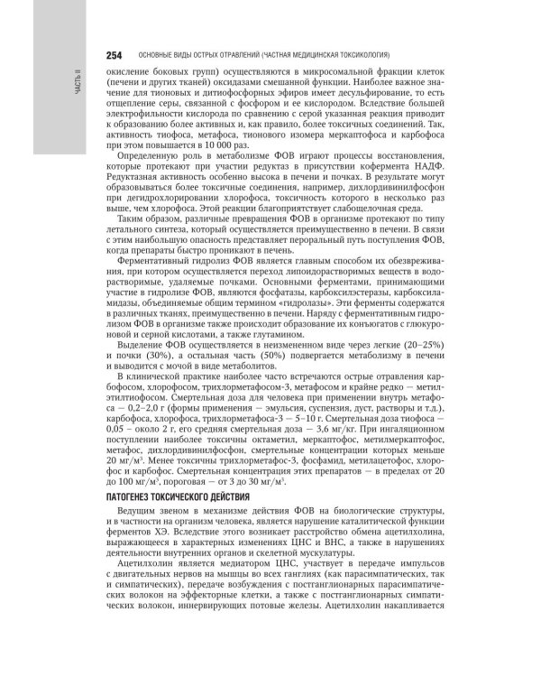 Медицинская токсикология: национальное руководство. В 2 т. Т. 2: Частные вопросы. 2-е изд., перераб. и доп