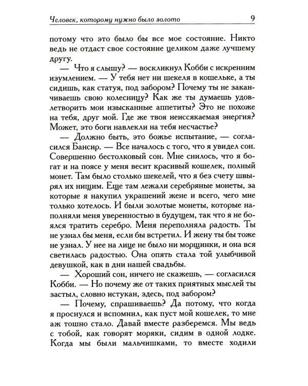 Самый богатый человек в Вавилоне