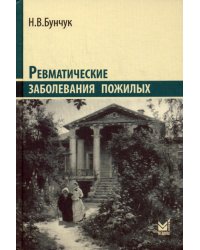 Ревматические заболевания пожилых (Избранные). 2-е изд