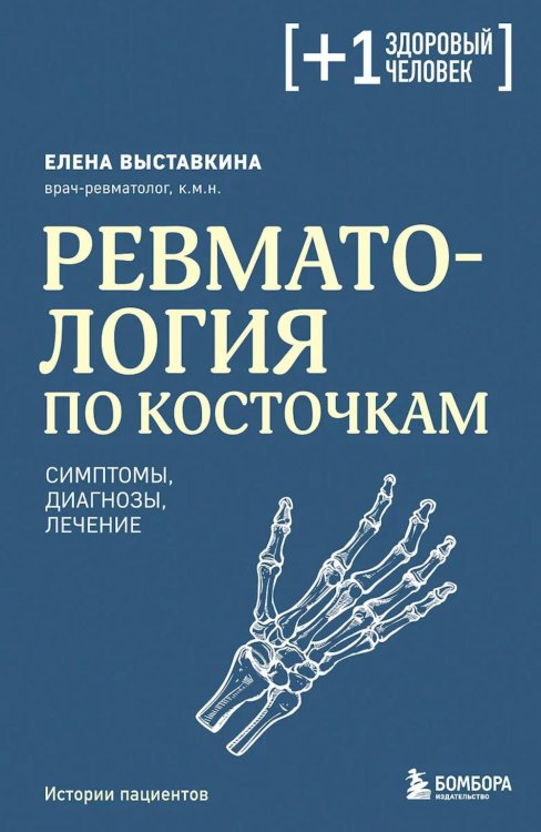 Плюс один здоровый человек. Книги о медицине от ведущих экспертов Ревматология по косточкам: симптомы, диагнозы, лечение