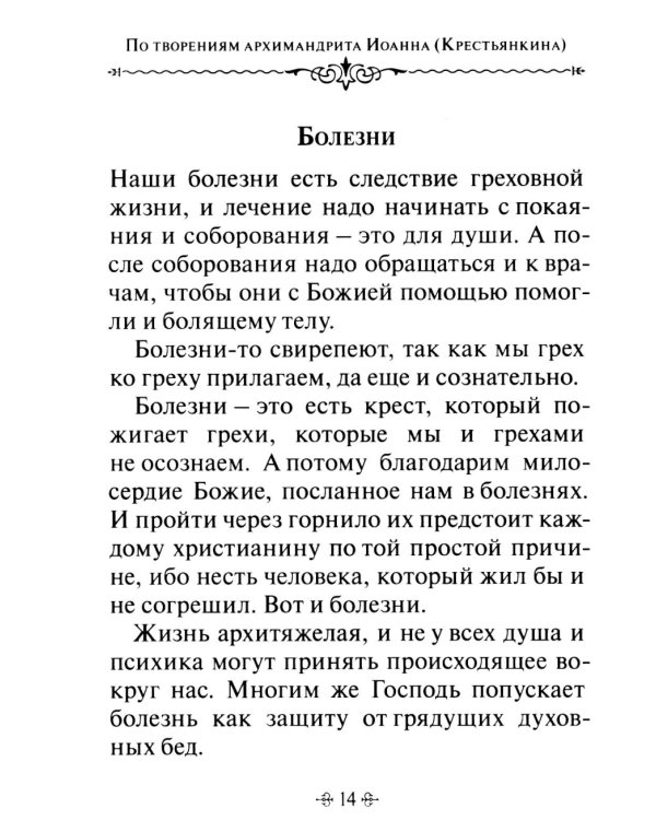 Живите с Богом! По творениям архимандрита Иоанна (Крестьянкина)