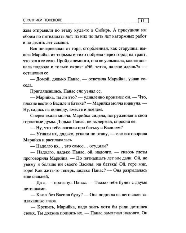 Странники поневоле: роман