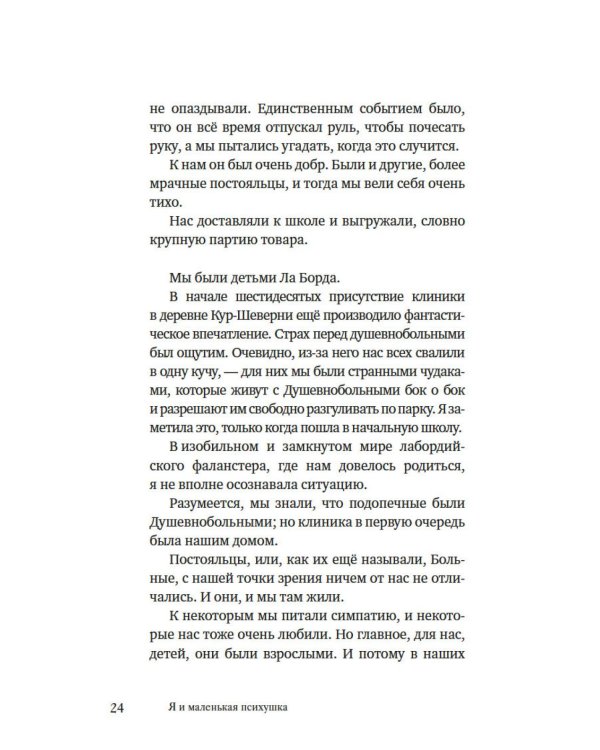 Я и маленькая психушка