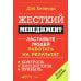 Жесткий менеджмент: Заставьте людей работать на результат