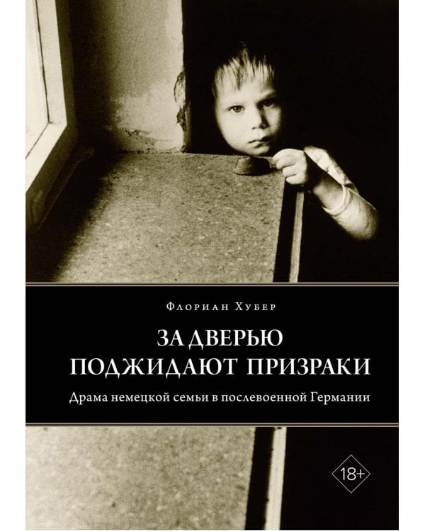 За дверью поджидают призраки: Драма немецкой семьи в послевоенной Германии