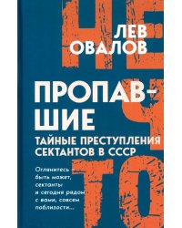 Пропавшие. Тайные преступления сектантов в СССР