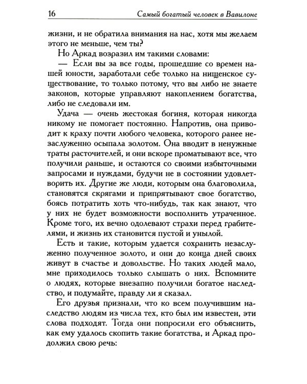 Самый богатый человек в Вавилоне