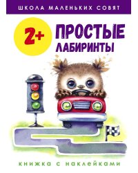 Простые лабиринты: книжка с наклейками. 2+