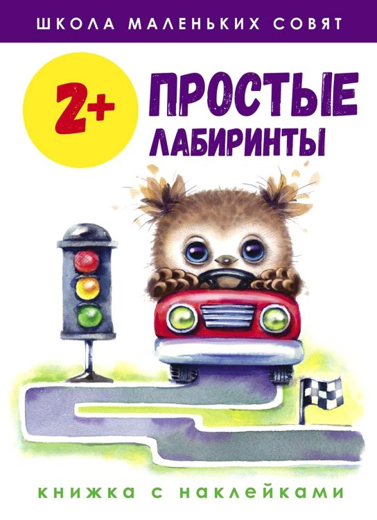Простые лабиринты: книжка с наклейками. 2+