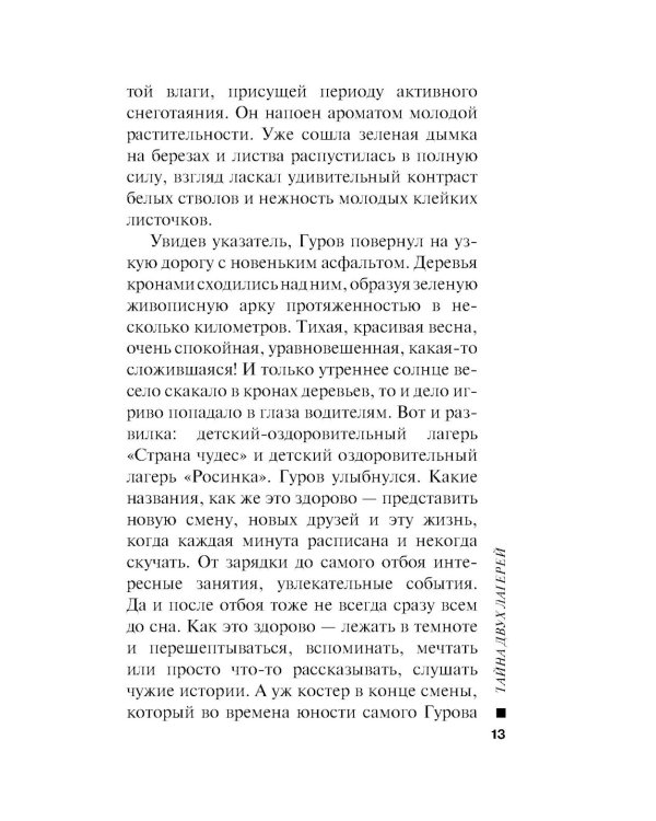 Тайна двух лагерей