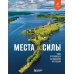 Места силы. Куда отправиться за смыслом по России