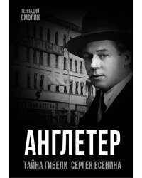 Англетер. Тайна гибели Сергея Есенина