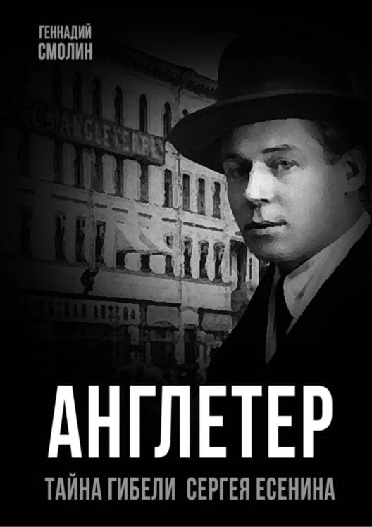 Покорившие мир Англетер. Тайна гибели Сергея Есенина