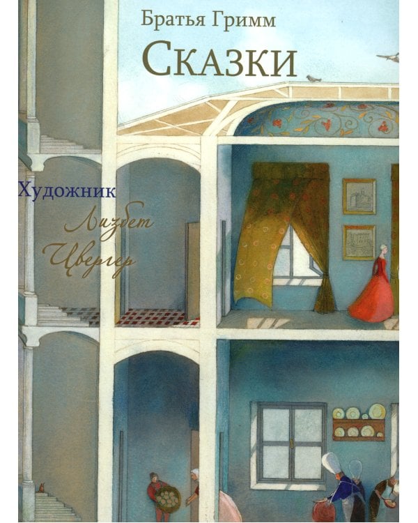 Братья Гримм. Сказки