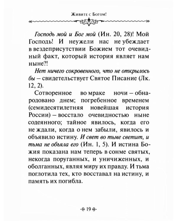 Живите с Богом! По творениям архимандрита Иоанна (Крестьянкина)