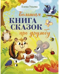 Большая книга сказок про дружбу