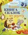Большая книга сказок про дружбу