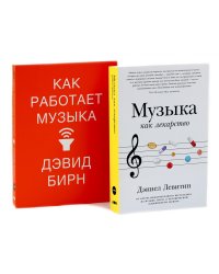 Музыка как лекарство; Как работает музыка (комплект из 2-х книг)