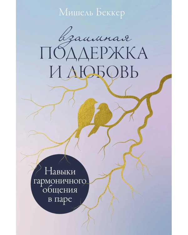 Взаимная поддержка и любовь: Навыки гармоничного общения в паре