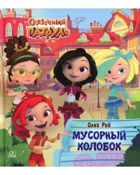 Мусорный колобок