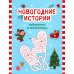 Новогодние истории: лабиринты и запутаницы. 2-е изд