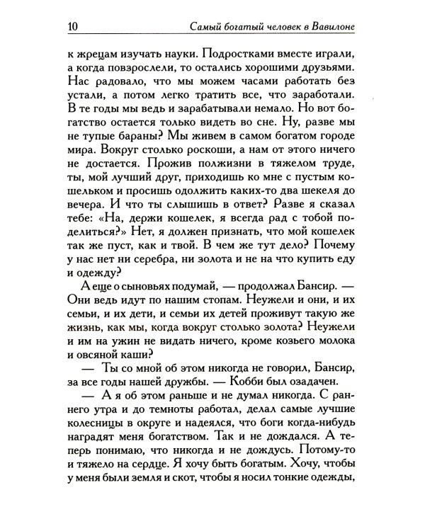 Самый богатый человек в Вавилоне