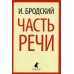 Лениздат-классика Иосиф Бродский. Шесть книг стихов
