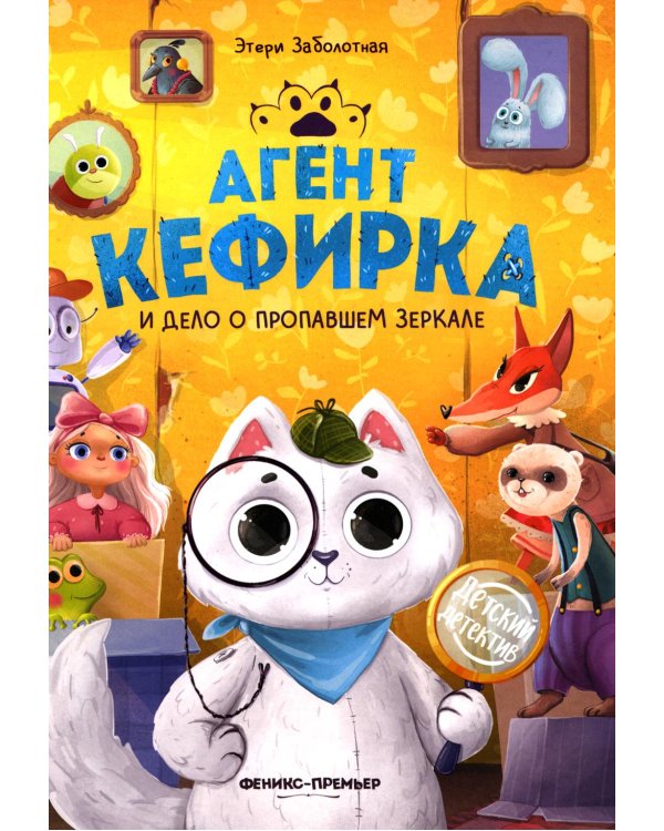 Агент Кефирка и дело о пропавшем зеркале. 3-е изд