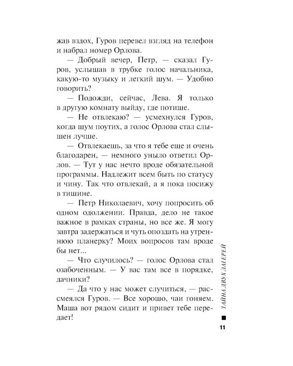 Тайна двух лагерей