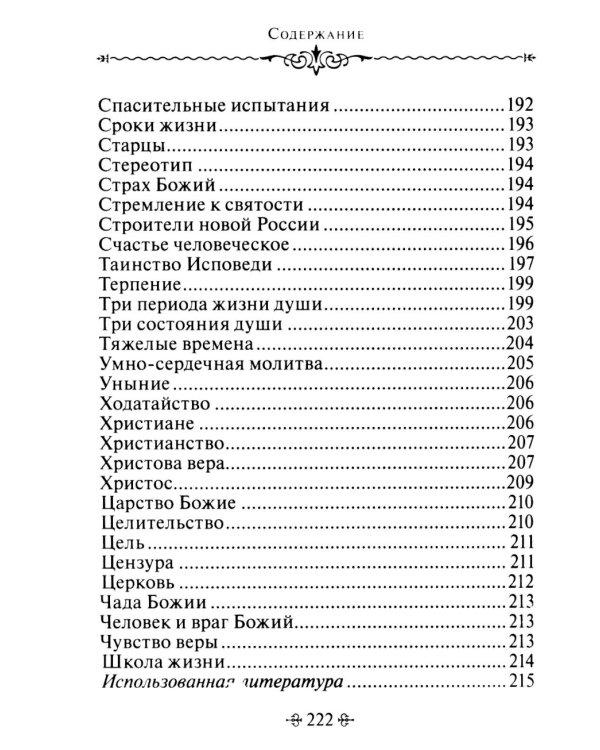 Живите с Богом! По творениям архимандрита Иоанна (Крестьянкина)