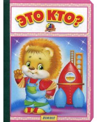 Это кто?: стихи (25794)