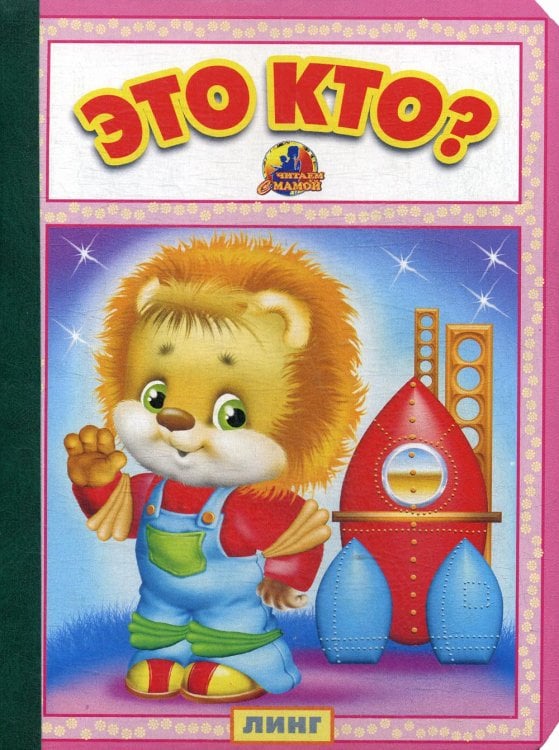 Это кто?: стихи (25794)