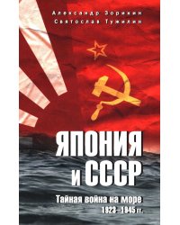 Япония и СССР. Тайная война на море. 1923-1945 гг