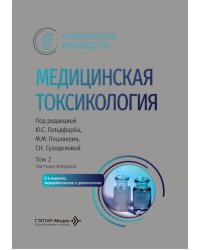 Медицинская токсикология: национальное руководство. В 2 т. Т. 2: Частные вопросы. 2-е изд., перераб. и доп