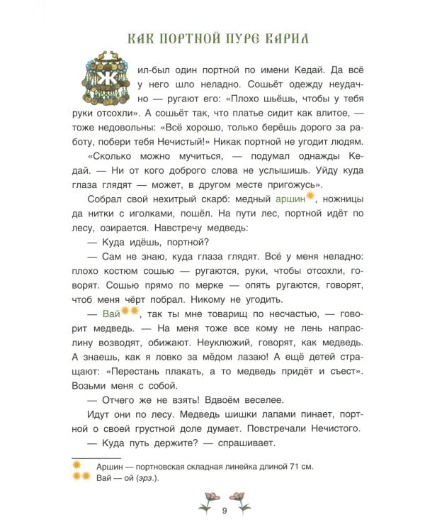 Серая уточка. Мордовские народные сказки