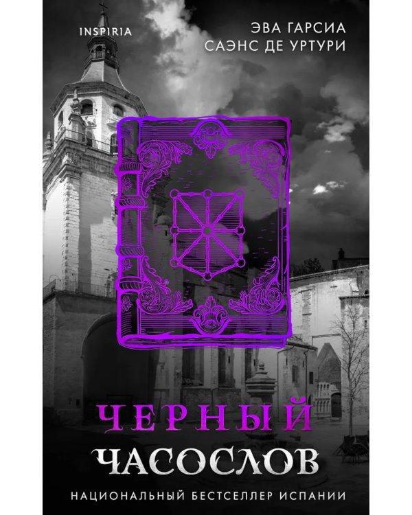 Черный часослов