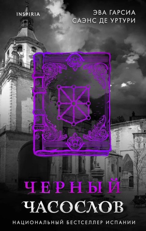 Tok. Белый город. Триллер-загадка из Испании Черный часослов