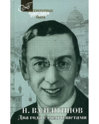 Два года с символистами