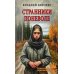 Странники поневоле: роман