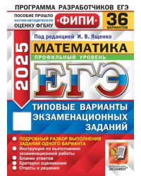ЕГЭ 2025. Математика. Профильный уровень. 36 вариантов. Типовые варианты экзаменационных заданий