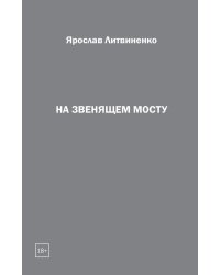 На звенящем мосту