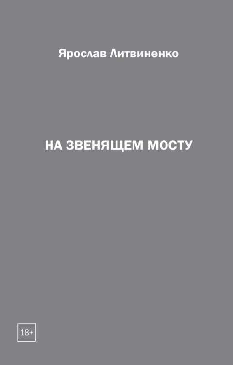 На звенящем мосту