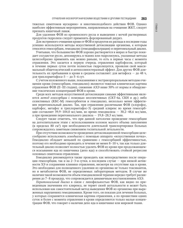 Медицинская токсикология: национальное руководство. В 2 т. Т. 2: Частные вопросы. 2-е изд., перераб. и доп