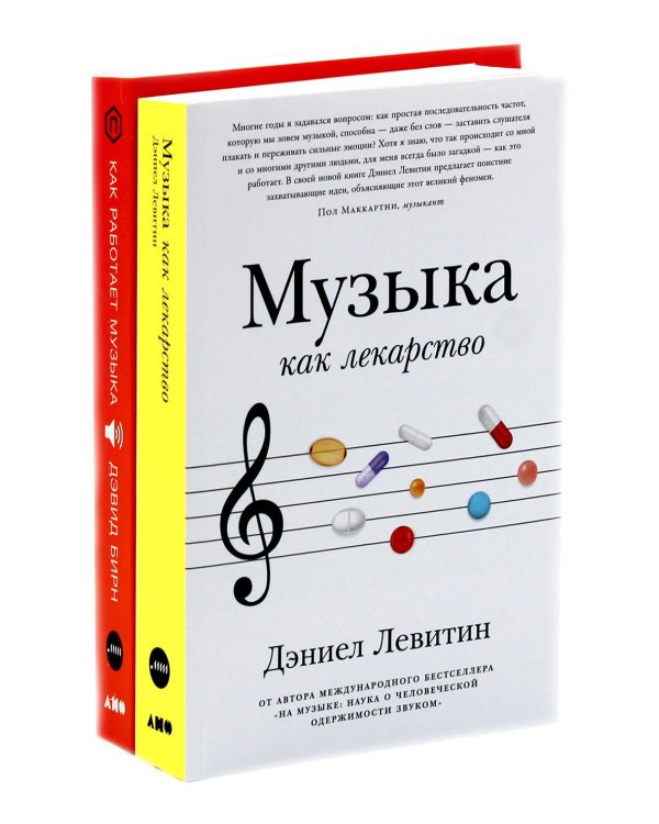 Музыка как лекарство; Как работает музыка (комплект из 2-х книг)