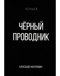 Черный проводник