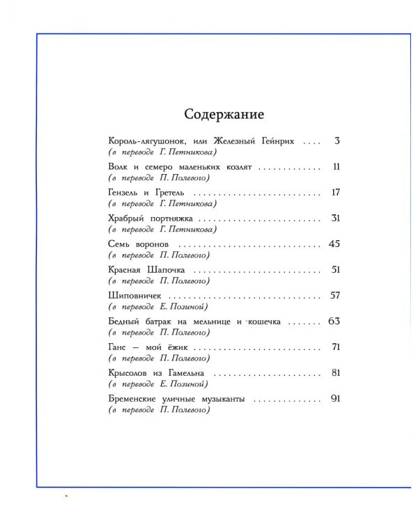 Братья Гримм. Сказки