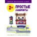 Простые лабиринты: книжка с наклейками. 2+